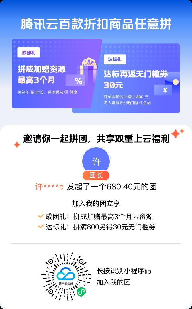 腾讯云新春拼团活动海报