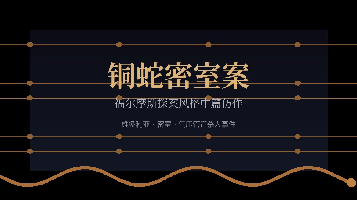铜蛇密室案