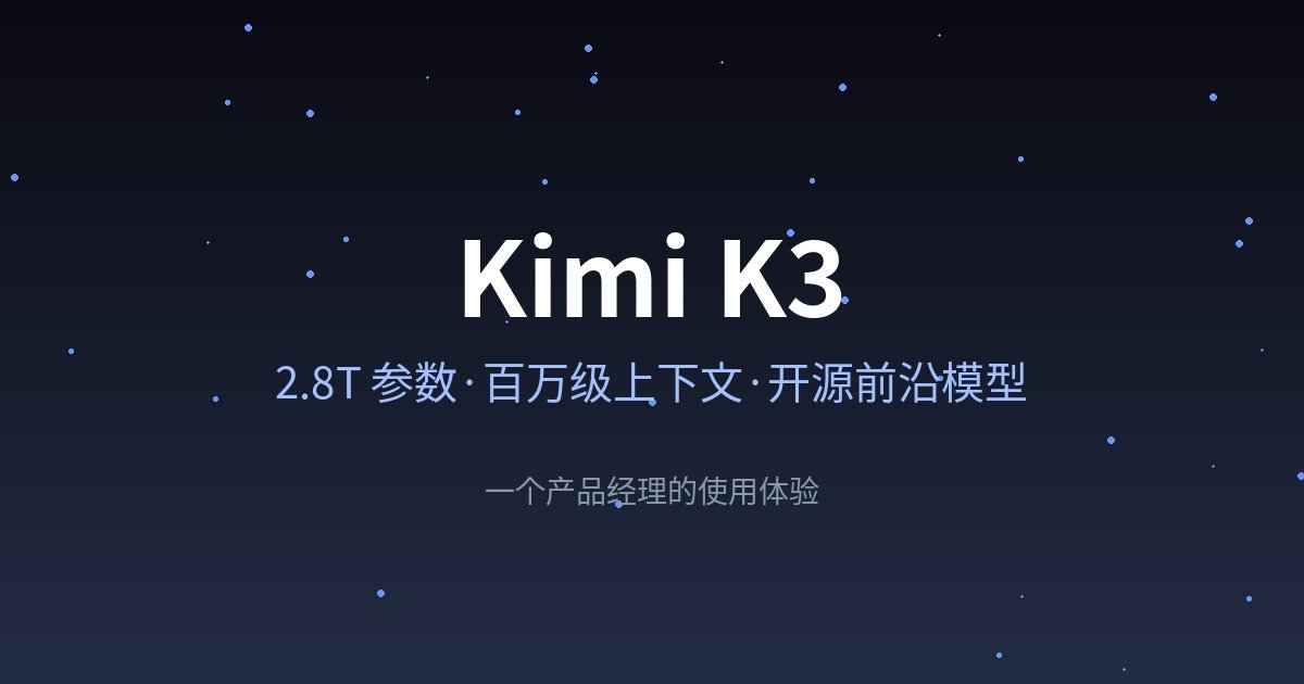 Kimi K3 发布了:一个产品经理的「围观+焦虑」混合体验