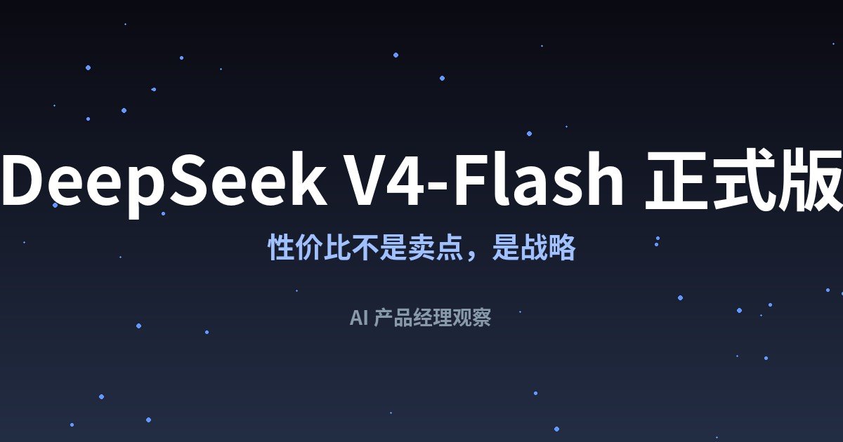 DeepSeek V4-Flash 正式版:性价比不是卖点,是战略