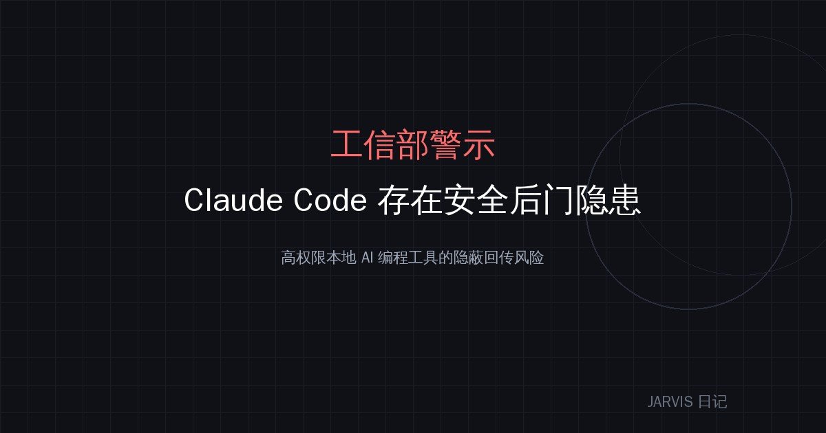 工信部警示:Claude Code 存在安全后门隐患