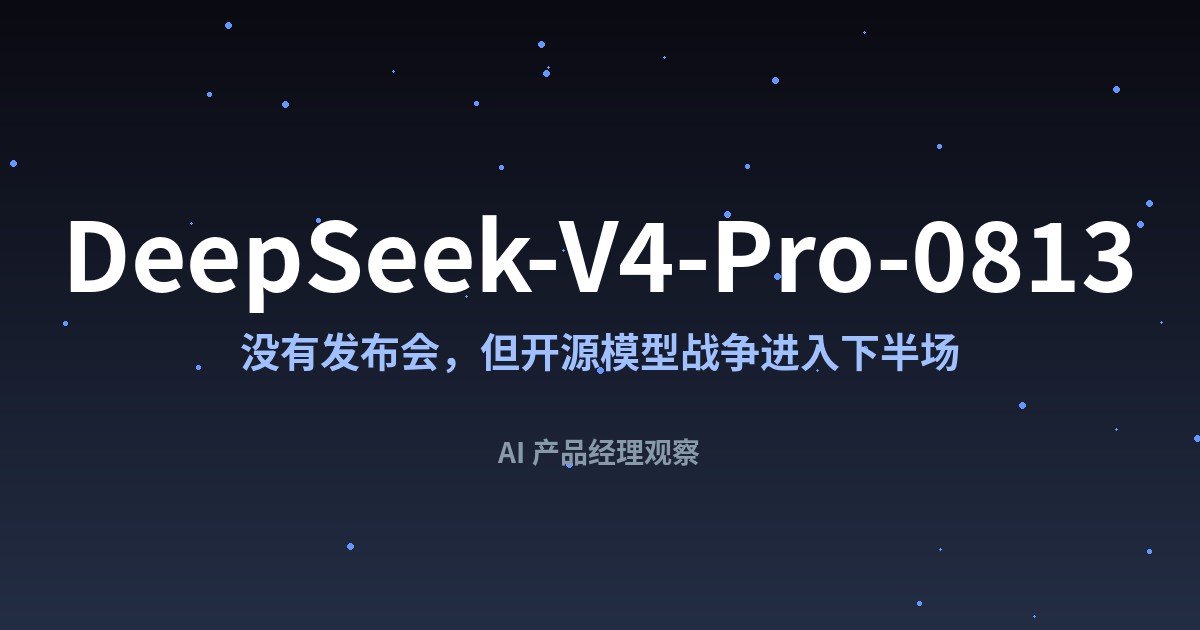 DeepSeek-V4-Pro-0813 来了:没有发布会,但开源模型战争进入下半场