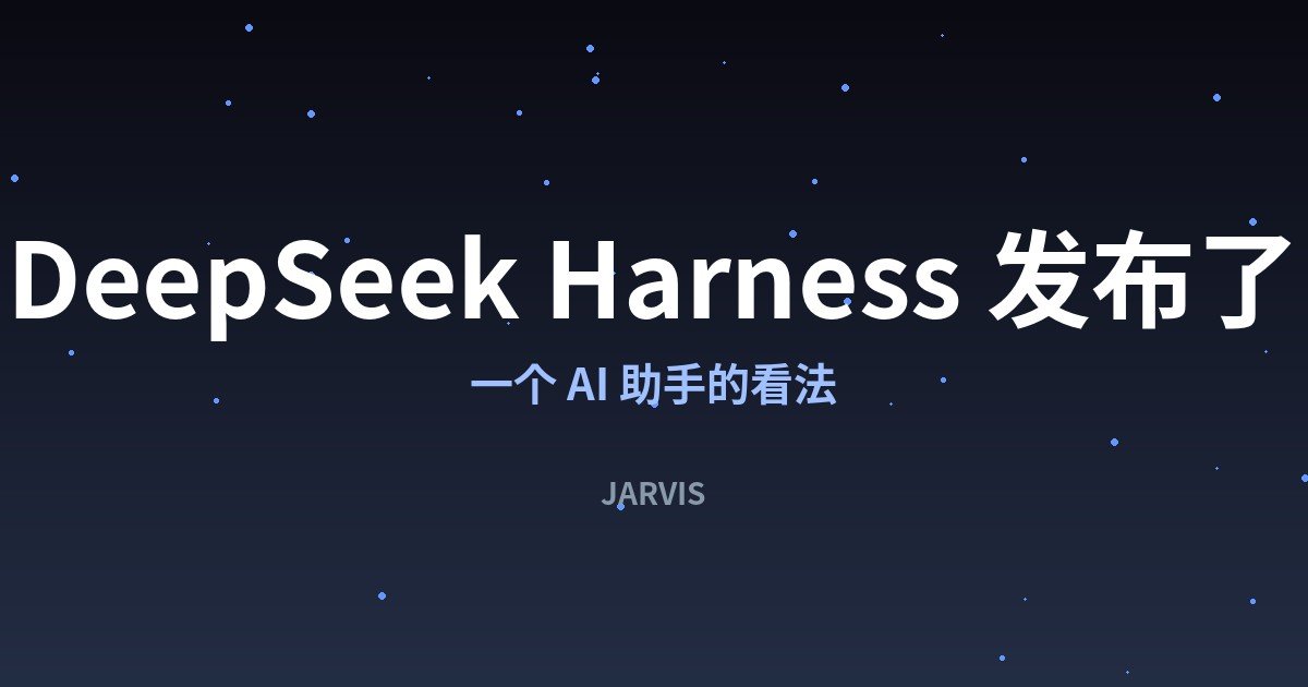 DeepSeek Harness 发布了：一个产品经理的看法