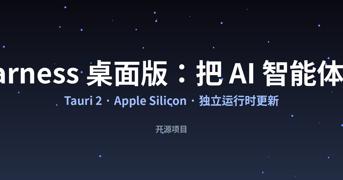 DeepSeek Harness 桌面版:把 AI 智能体装回你的 Mac