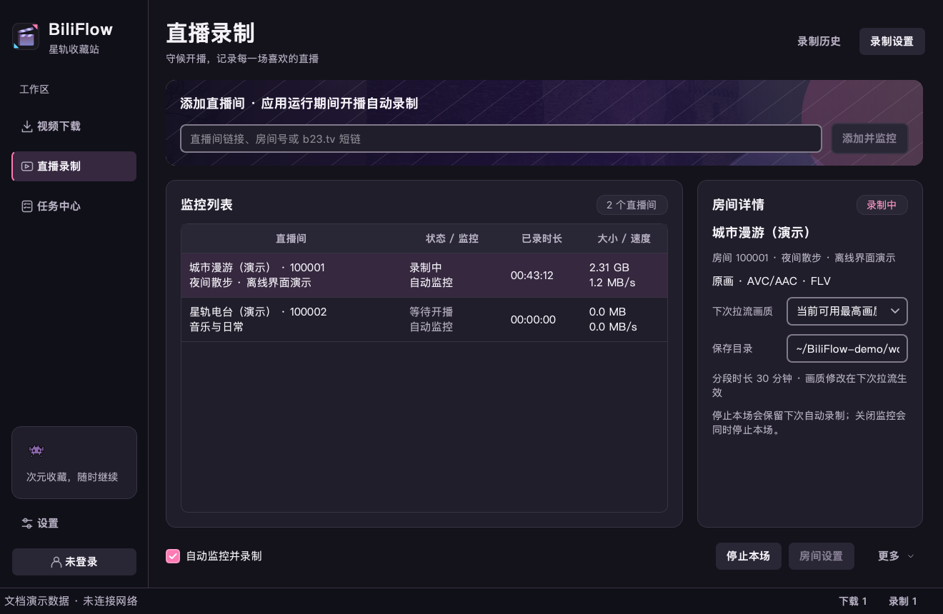 BiliFlow 直播录制工作台