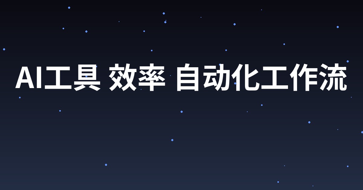 我试了十几种Agent工作流工具，真正能扛住生产环境的只有五个